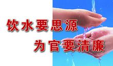 反腐倡廉座右铭