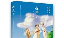 穿越时空的的爱情——《起风了》读后感