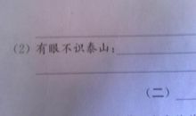 有眼不识泰山造句