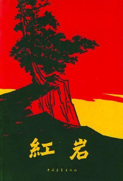 关于红岩