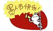 愚人节生日祝福