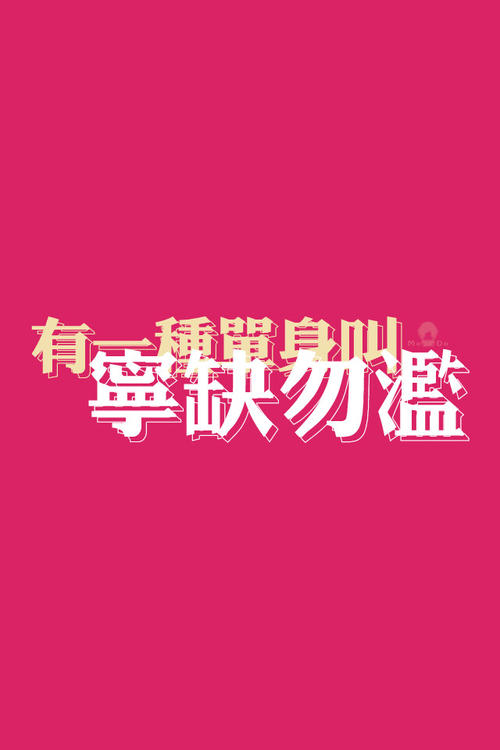 经典语录：不要害怕一个人，但不要过度使用它