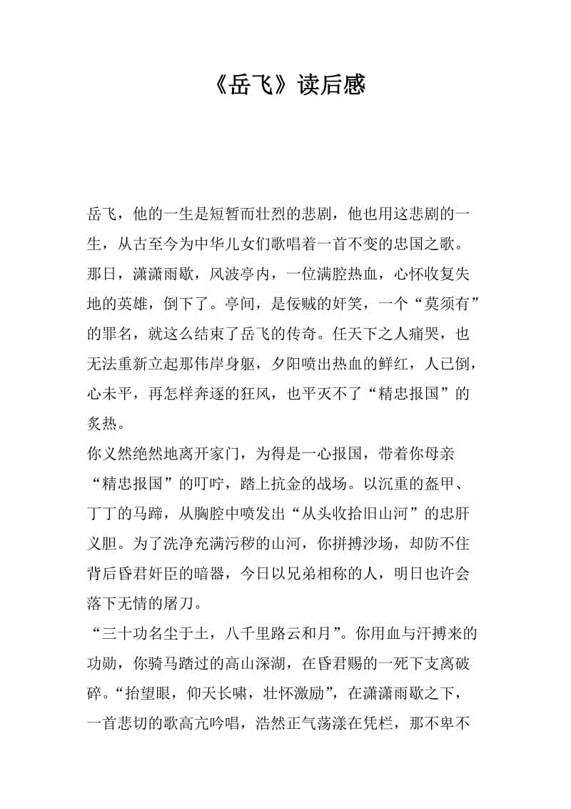 读《岳飞传》
