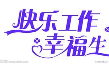 开讲啦邓超演讲稿:给生活找点快乐
