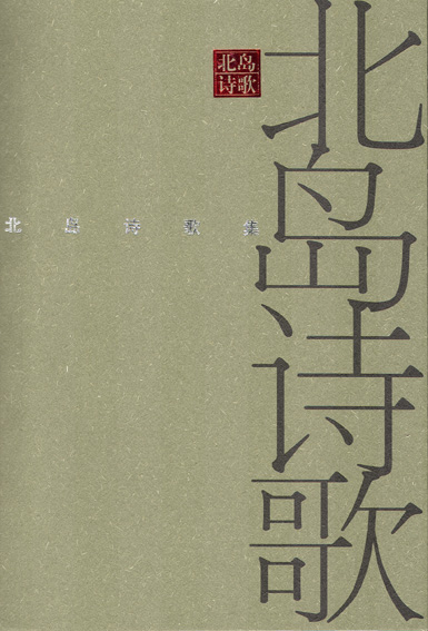 北岛：和弦
