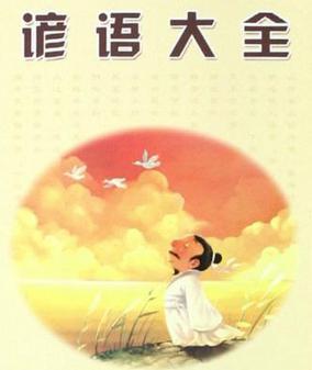 汉语谚语集