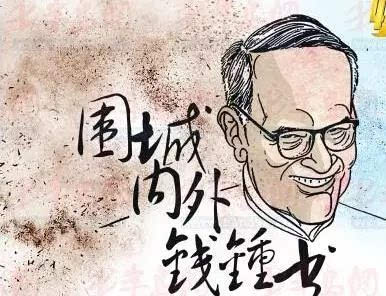 钱钟书的名言