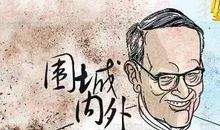 钱钟书名言名句