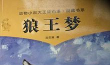 狼王梦主要内容