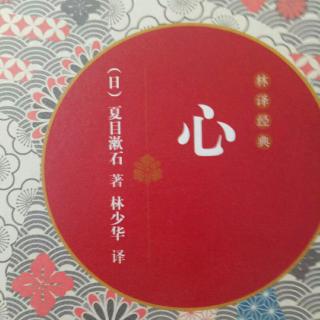 读夏目漱石的《心》后的感想