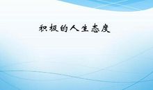 积极心态的例子