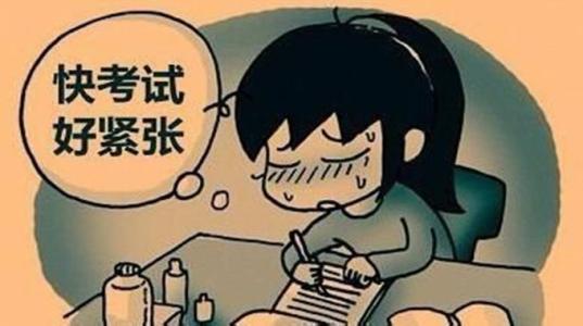 高考前克服焦虑
