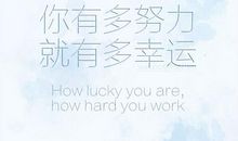 你有多努力，内心便会有多平静