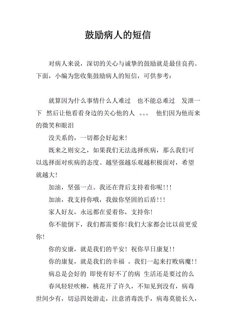 鼓励患者的信息
