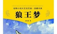 狼王梦读后感300字