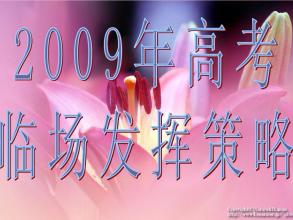 高考的秘密