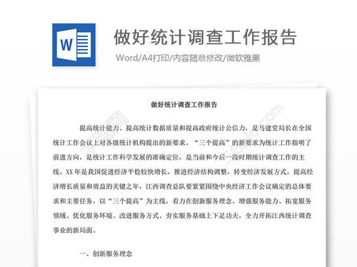 统计工作摘要