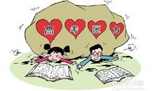 高考前学生减缓心理压力