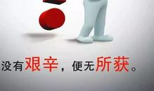 争气不生气，翻身不翻脸