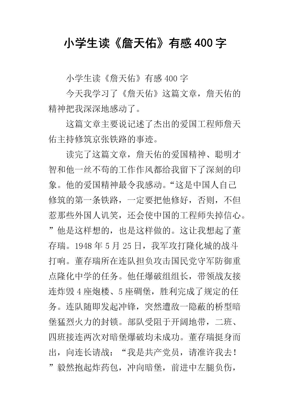 读詹天佑300字