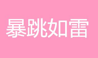 怒气冲冲