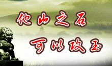 《他山之石》读后感