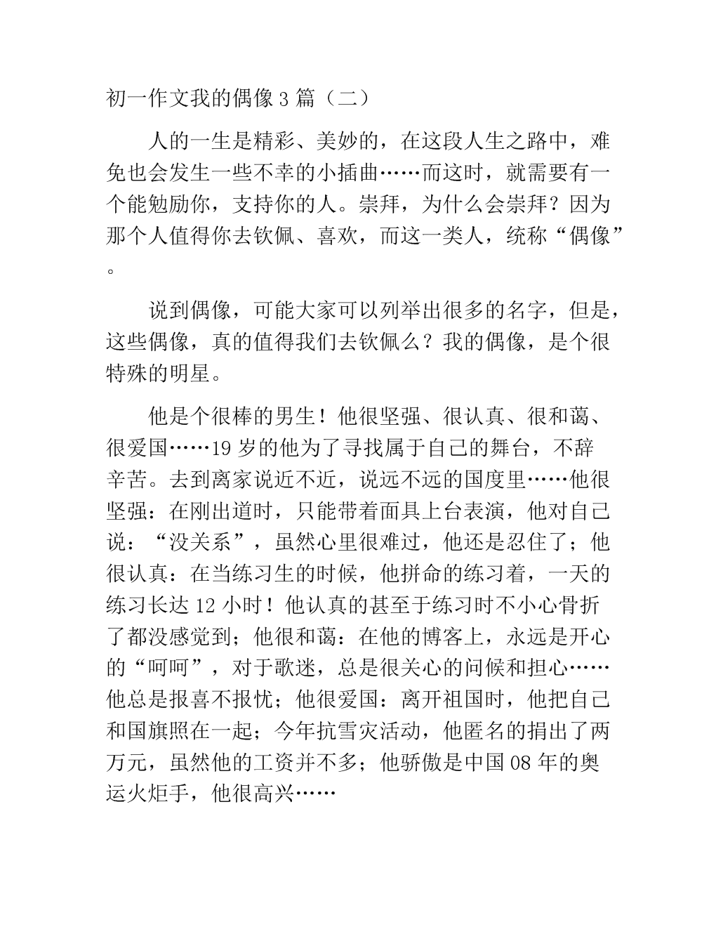 看《我的偶像》的思考