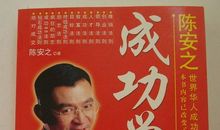 陈安之成功学观后感