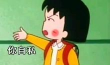 你不是太直，你只是自私