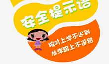 小学生安全提示语