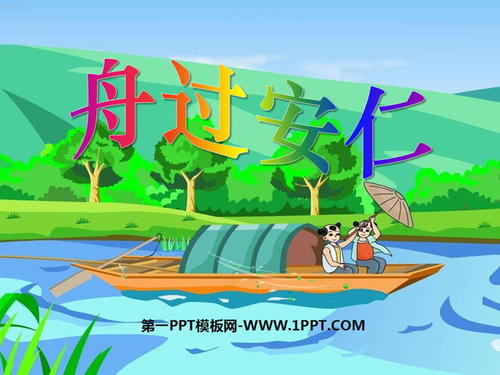 杨万里：一条船经过安仁