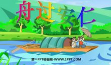 杨万里：舟过安仁