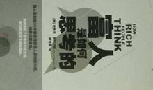 富人是怎么思考的?