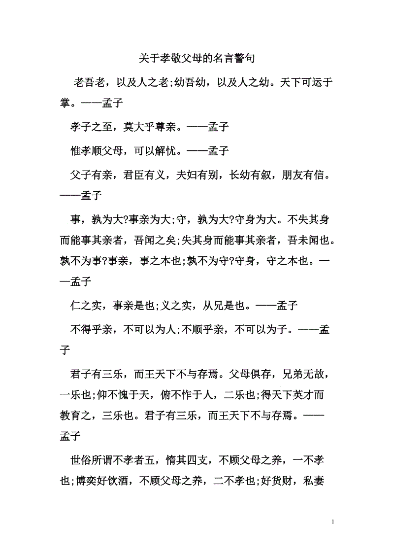 尊重父母的名言