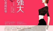 想要变得内心强大，你必须知道的3个秘密