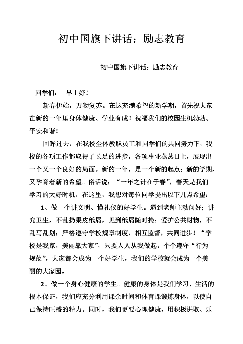 在中学生国旗下的讲话