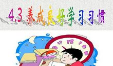 让中学生养成良好的学习习惯