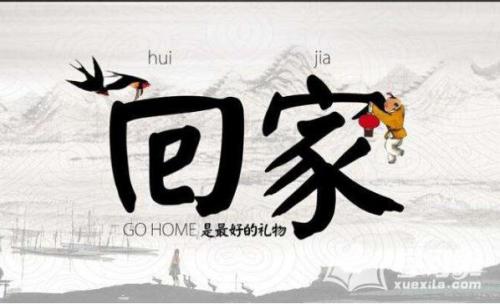 句子回家