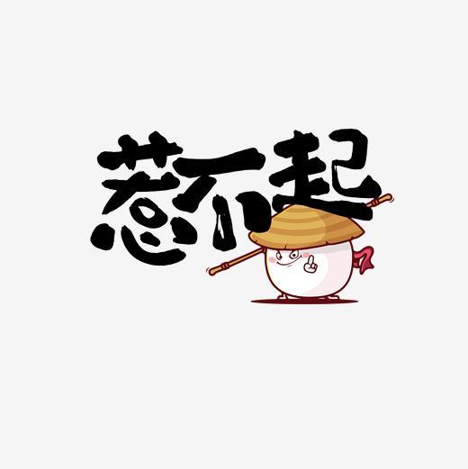 网络流行语