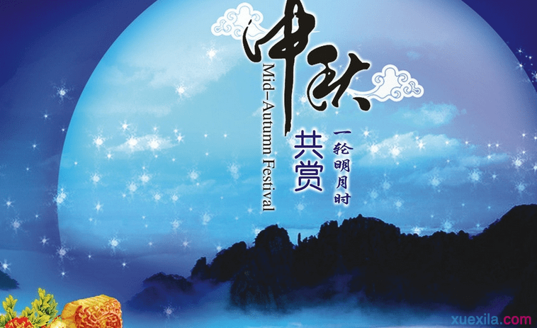 难忘的中秋节