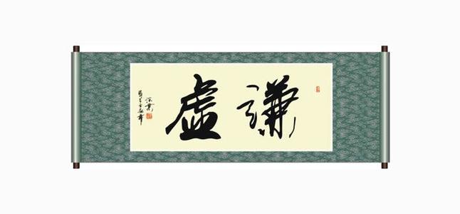 谦虚和学习
