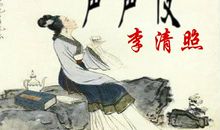 李清照：殢人娇