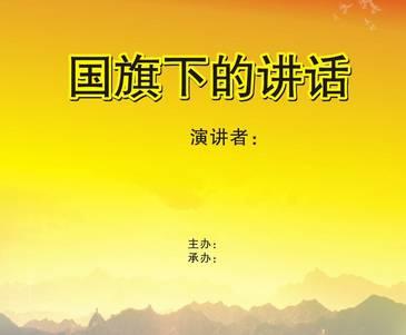 国旗下的小学讲话