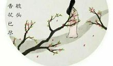 李清照：武陵春