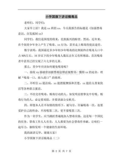国旗下的小学演讲