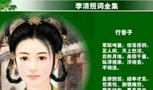 李清照：行香子