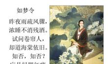 李清照：如梦令·昨夜雨疏风骤