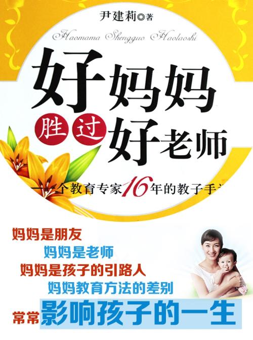 看完《好妈妈胜过好老师》