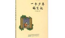 叶圣陶：一个少年的笔记