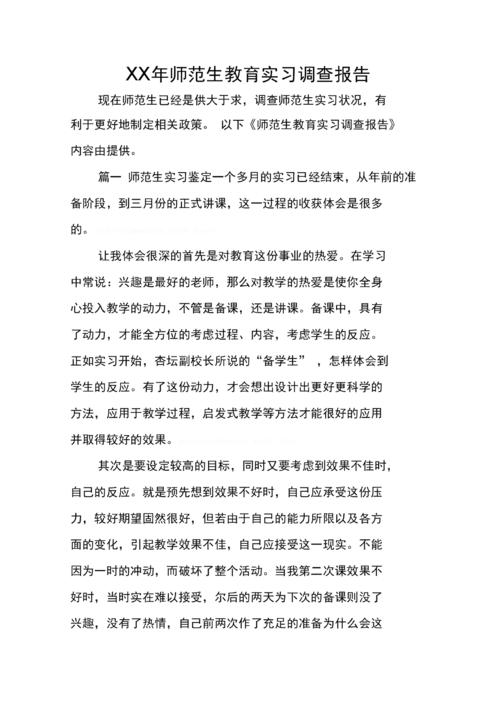 论师范生的教育实践